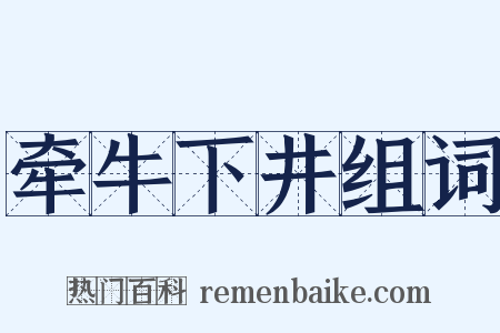 牵牛下井组词是什么意思的图片